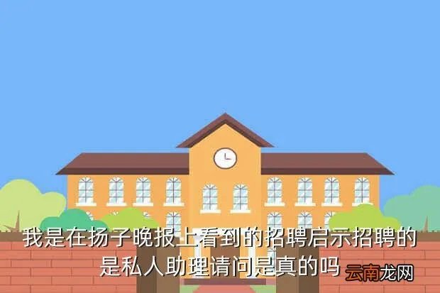 扬子晚报招聘,扬子晚报上经常刊登的招聘是真是假