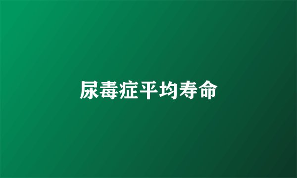 尿毒症平均寿命