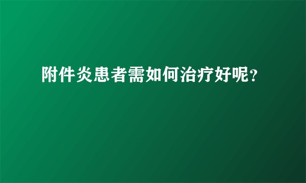 附件炎患者需如何治疗好呢？