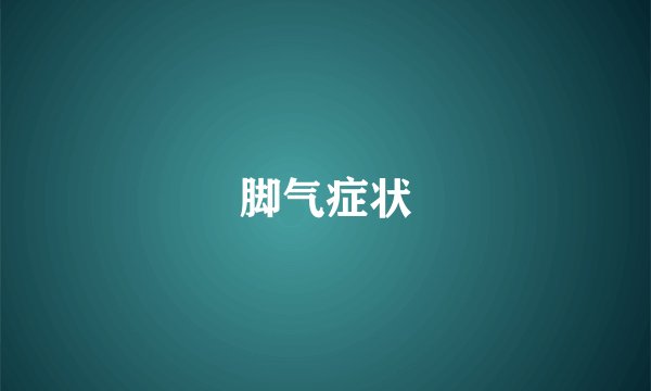 脚气症状