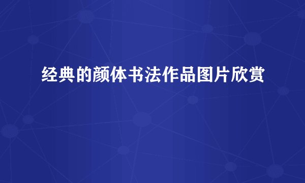 经典的颜体书法作品图片欣赏