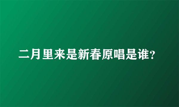 二月里来是新春原唱是谁？