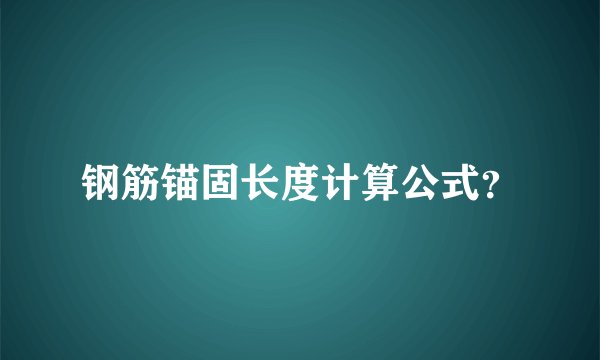 钢筋锚固长度计算公式？