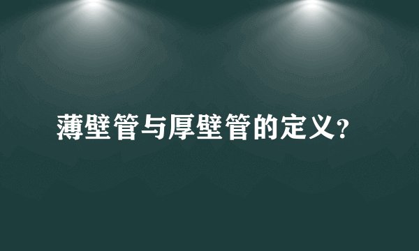 薄壁管与厚壁管的定义？