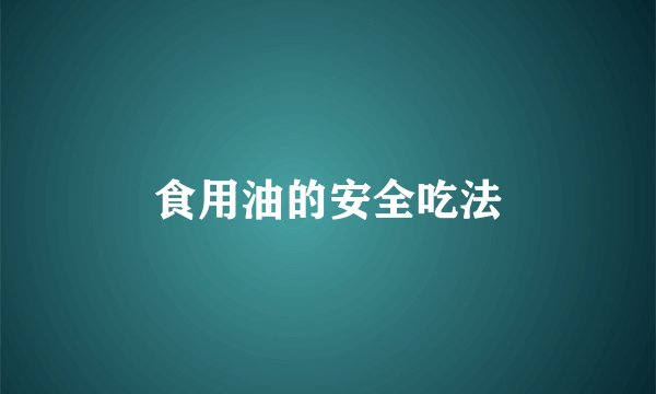 食用油的安全吃法