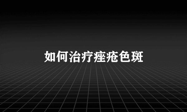 如何治疗痤疮色斑