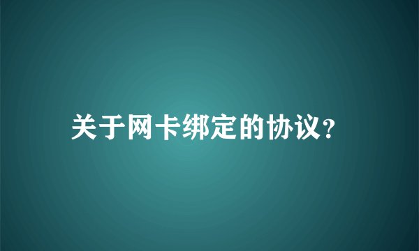 关于网卡绑定的协议？
