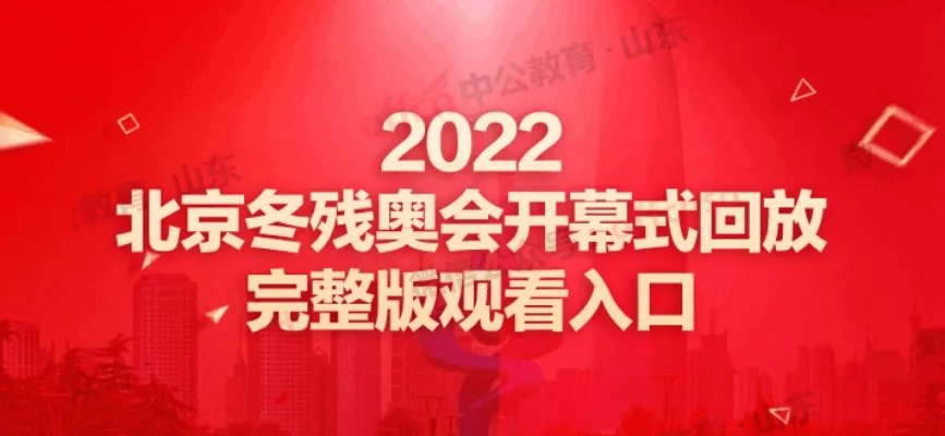 2022年北京冬残奥会开幕式回放入口