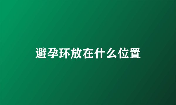 避孕环放在什么位置