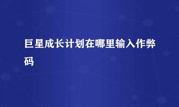 巨星成长计划在哪里输入作弊码