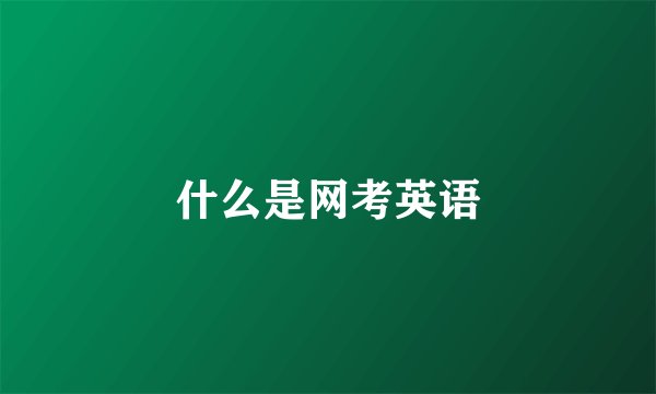 什么是网考英语