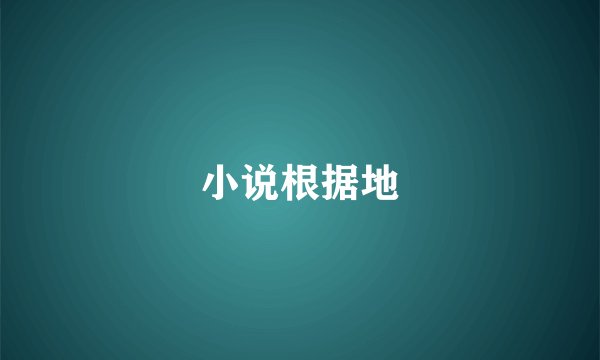 小说根据地