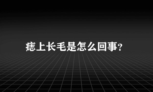 痣上长毛是怎么回事？