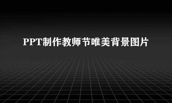 PPT制作教师节唯美背景图片