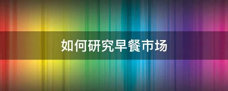 如何研究早餐市场