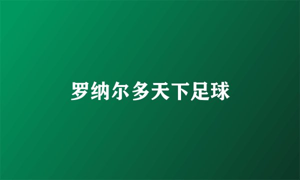 罗纳尔多天下足球