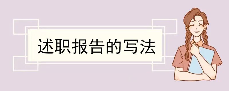 述职报告的写法 述职报告怎么写
