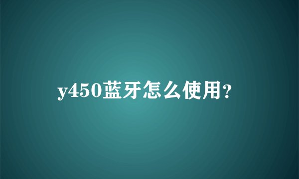 y450蓝牙怎么使用？