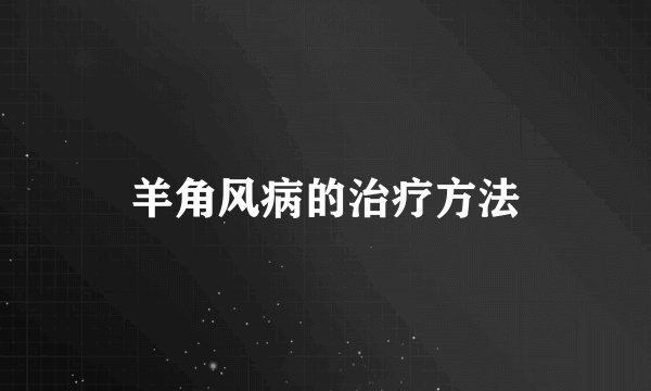 羊角风病的治疗方法
