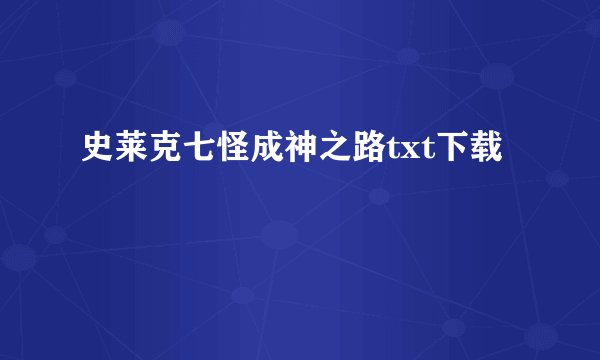 史莱克七怪成神之路txt下载