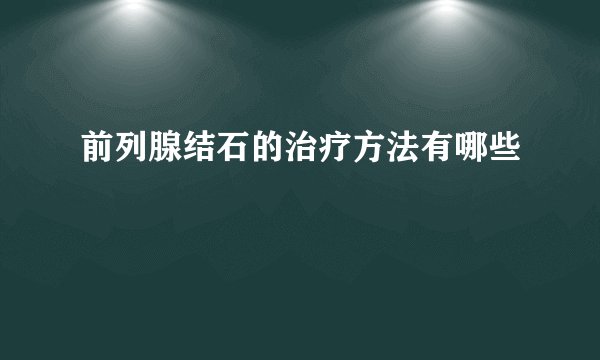 前列腺结石的治疗方法有哪些
