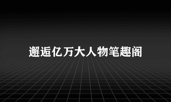 邂逅亿万大人物笔趣阁