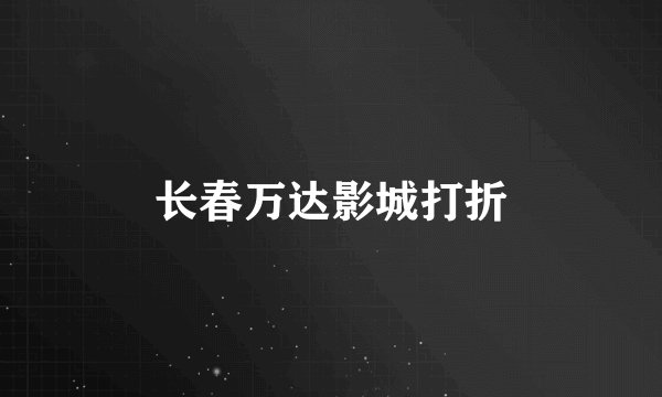 长春万达影城打折