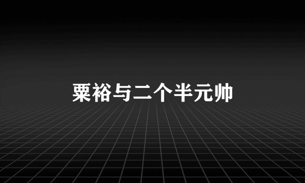 粟裕与二个半元帅