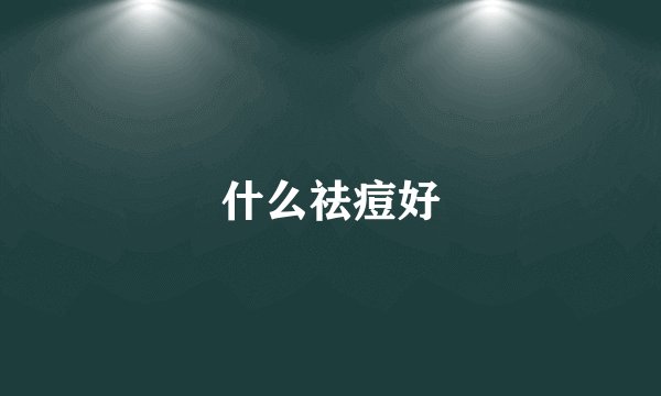 什么祛痘好