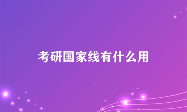 考研国家线有什么用