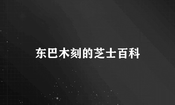 东巴木刻的芝士百科