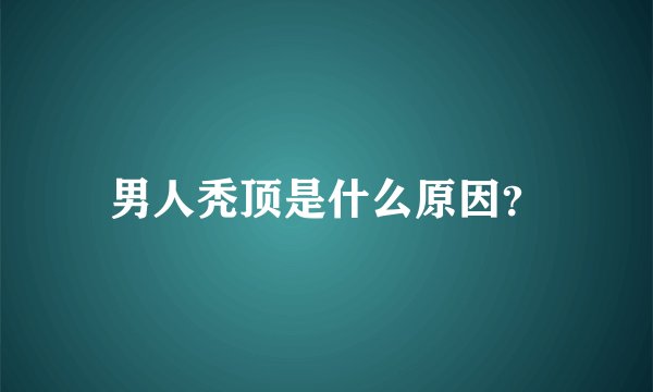 男人秃顶是什么原因？