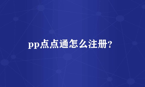 pp点点通怎么注册？