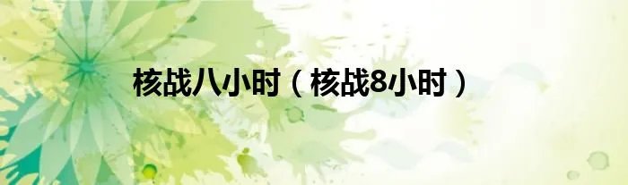 核战八小时（核战8小时）