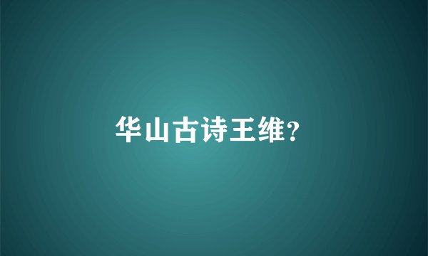 华山古诗王维？