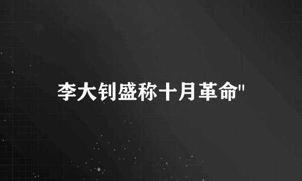 李大钊盛称十月革命