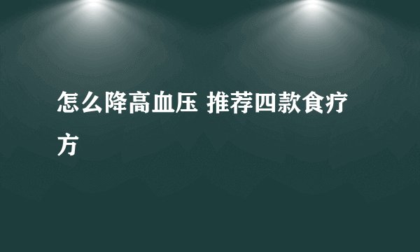 怎么降高血压 推荐四款食疗方
