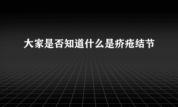 大家是否知道什么是疥疮结节