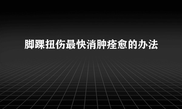 脚踝扭伤最快消肿痊愈的办法