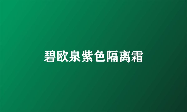 碧欧泉紫色隔离霜