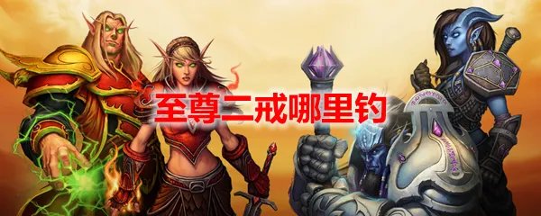魔兽世界至尊二戒哪里钓