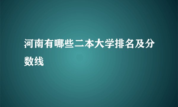 河南有哪些二本大学排名及分数线