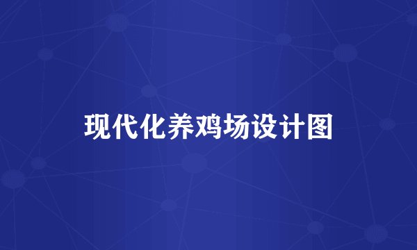 现代化养鸡场设计图