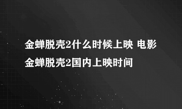 金蝉脱壳2什么时候上映 电影金蝉脱壳2国内上映时间