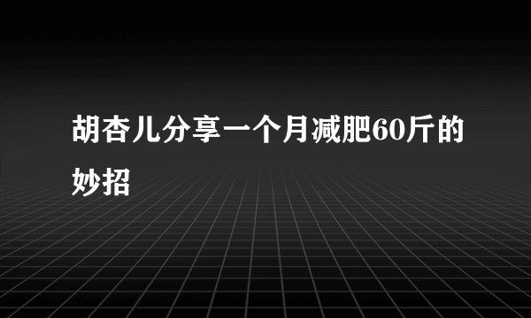 胡杏儿分享一个月减肥60斤的妙招