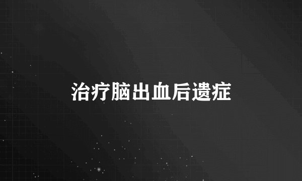 治疗脑出血后遗症