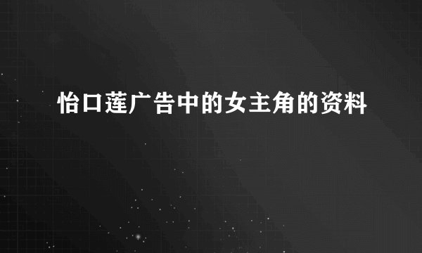 怡口莲广告中的女主角的资料
