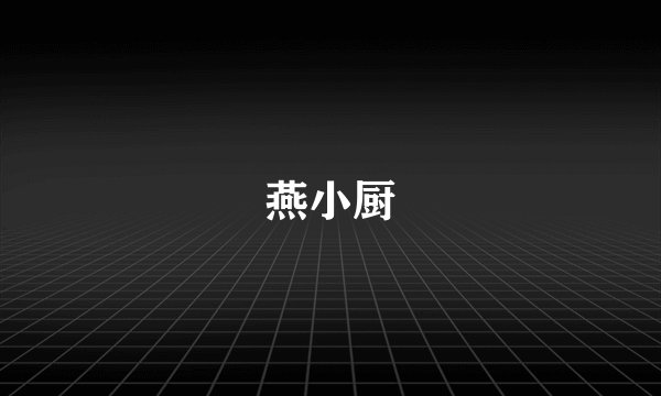 燕小厨