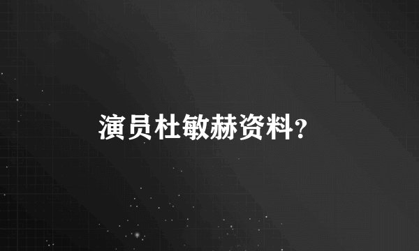 演员杜敏赫资料？