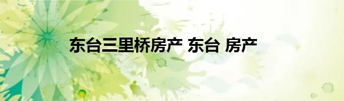 东台三里桥房产 东台 房产